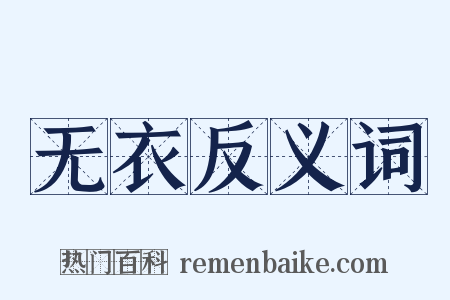 无衣反义词是什么意思的图片